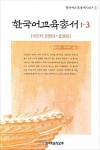 한국어교육총서 1-3