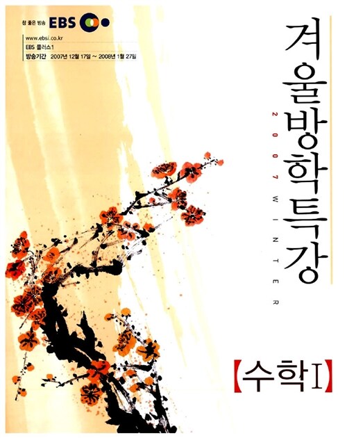 EBS 겨울방학특강 수학 1