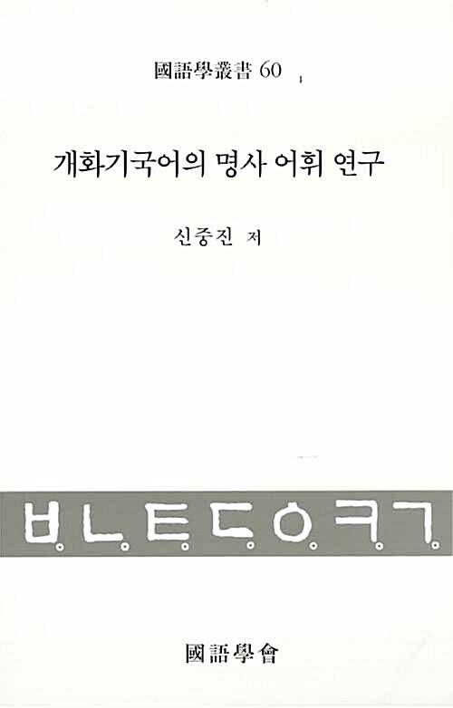 개화기국어의 명사 어휘 연구