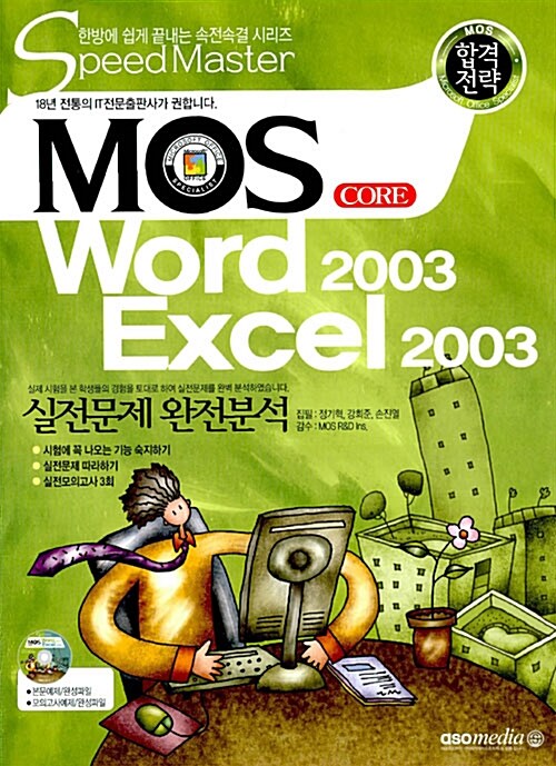 MOS Core Word 2003 Excel 2003