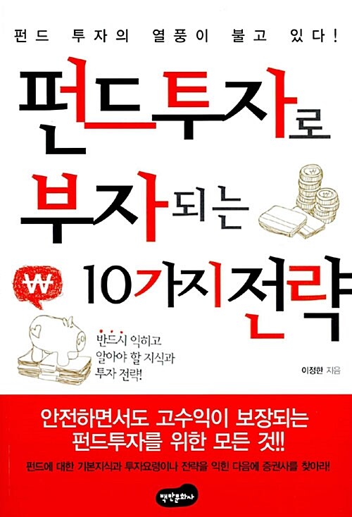 펀드투자로 부자되는 10가지 전략