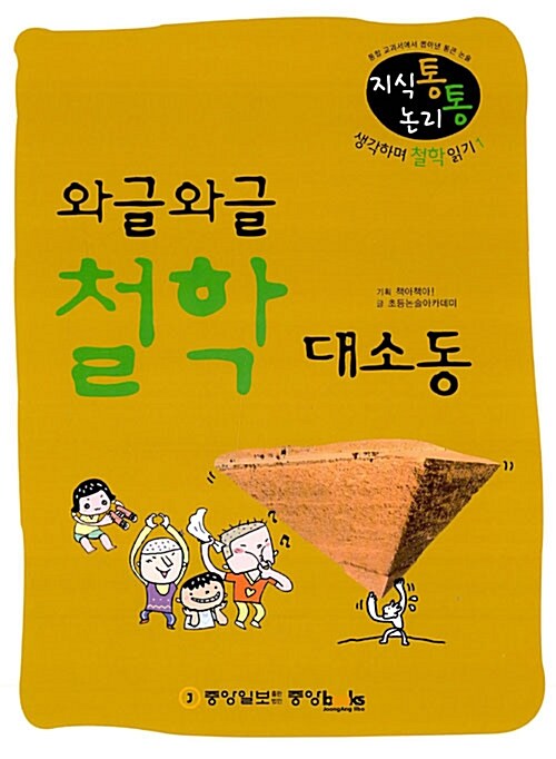 와글와글 철학 대소동