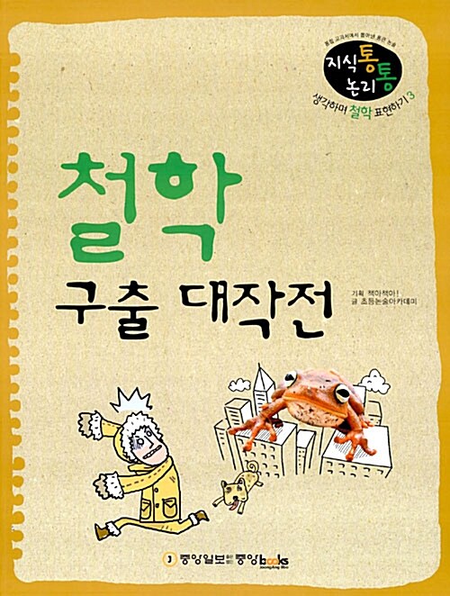 철학 구출 대작전