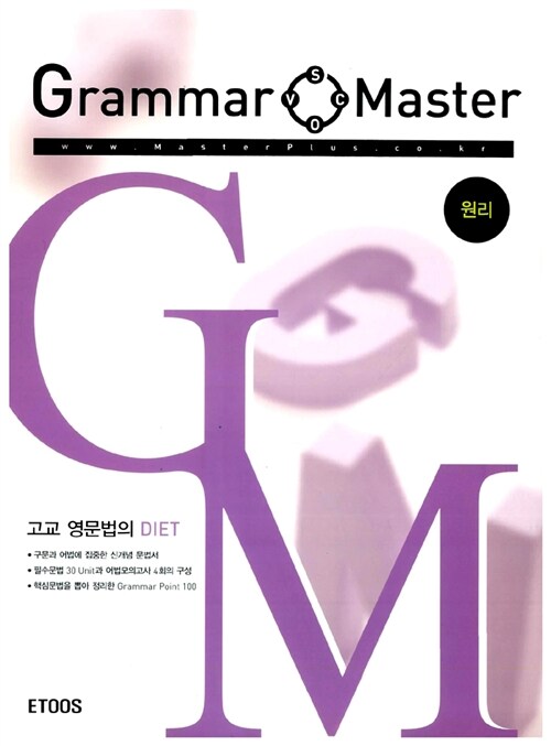 [중고] Grammar Master 원리편