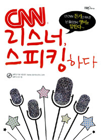 CNN 리스너, 스피킹하다 : 스타들의 회화 따라잡기