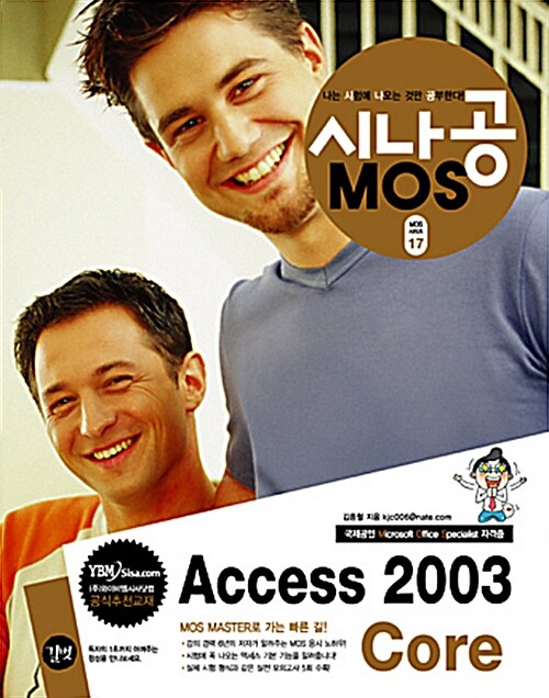 시나공 MOS Access 2003 Core (부록 CD 포함)