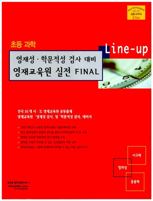 Line-up 영재성·학문적성 검사 대비 영재교육원 실전 FINAL 초등 과학