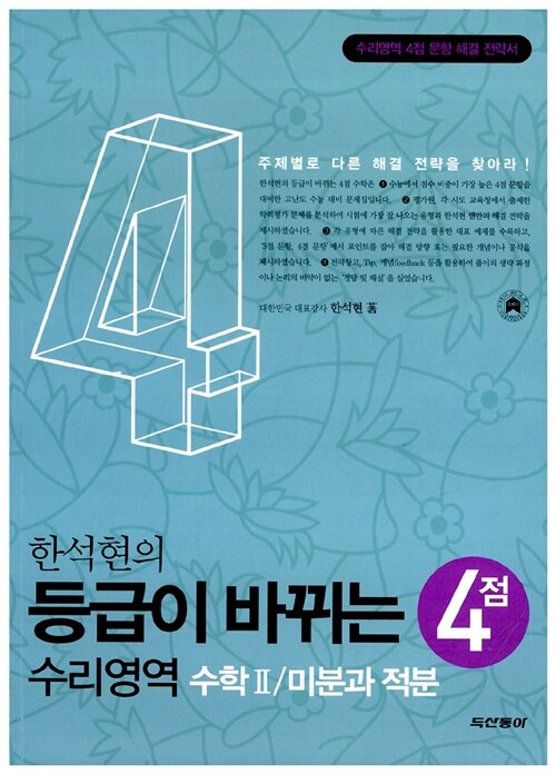 한석현의 등급이 바뀌는 4점 수리영역 수학 2 / 미분과 적분