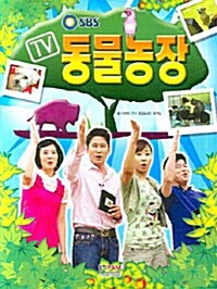 [중고] SBS TV 동물농장
