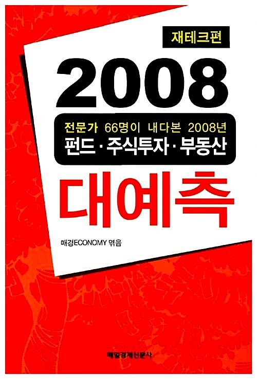 2008 대예측 재테크편