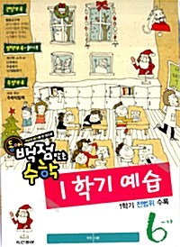 동아 백점맞는 수학 6-가 1.2월호 (1학기 예습)