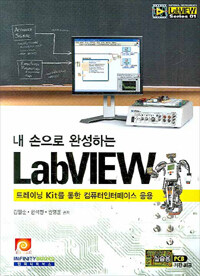 (내 손으로 완성하는) LabView : 트레이닝 Kit를 통한 컴퓨터인터페이스 응용