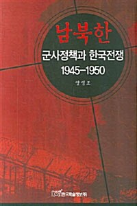 남북한 군사정책과 한국전쟁