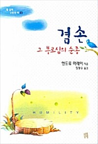 [중고] 겸손 그 부르심의 순종