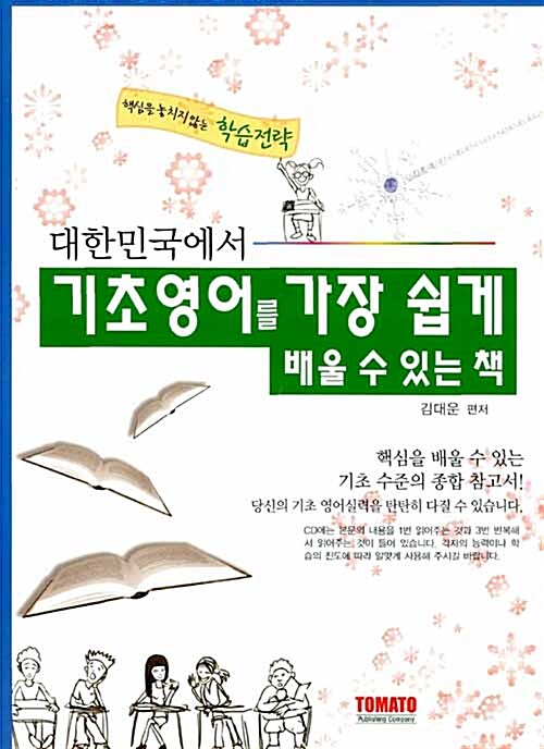 대한민국에서 기초영어 가장 쉽게 배울 수 있는 책