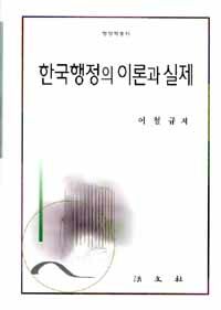 한국행정의 이론과 실제