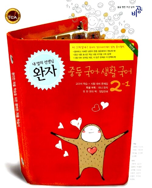 완자 중등 국어.생활국어 2-1