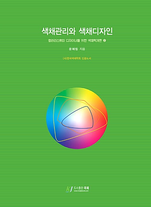 색채관리와 색채디자인