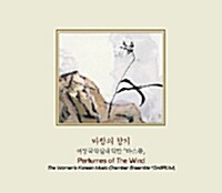 여성국악실내악단 다스름 1집 - 바람의 향기