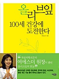 올리브잎 100세 건강에 도전한다