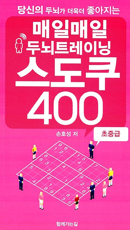 매일매일 두뇌트레이닝 스도쿠 400 초중급