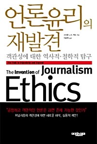 [중고] 언론윤리의 재발견