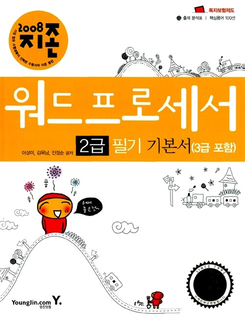 지존 2008 워드프로세서 2급 필기 기본서 (3급 포함)