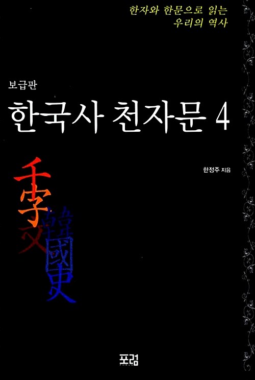 한국사 천자문 4 (보급판)