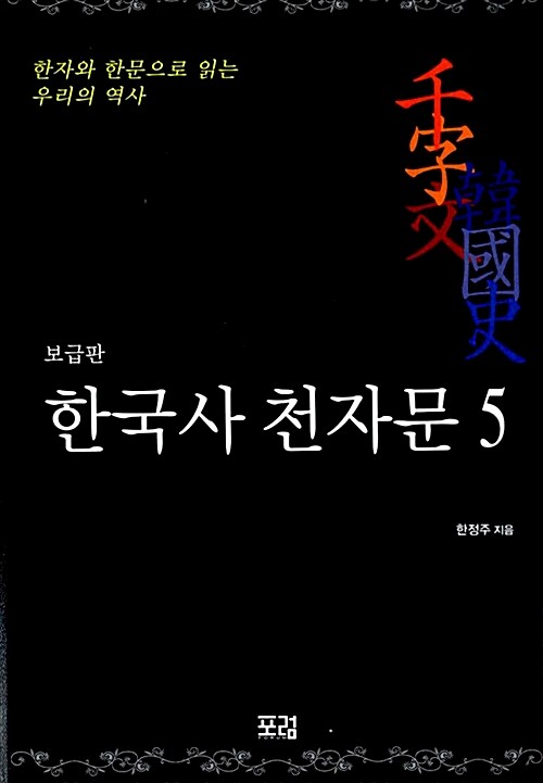 한국사 천자문 5 (보급판)