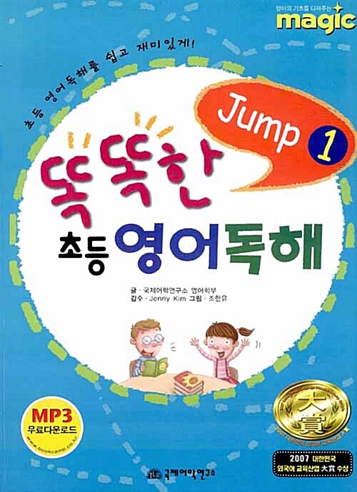 [중고] 똑똑한 초등영어독해 Jump 1