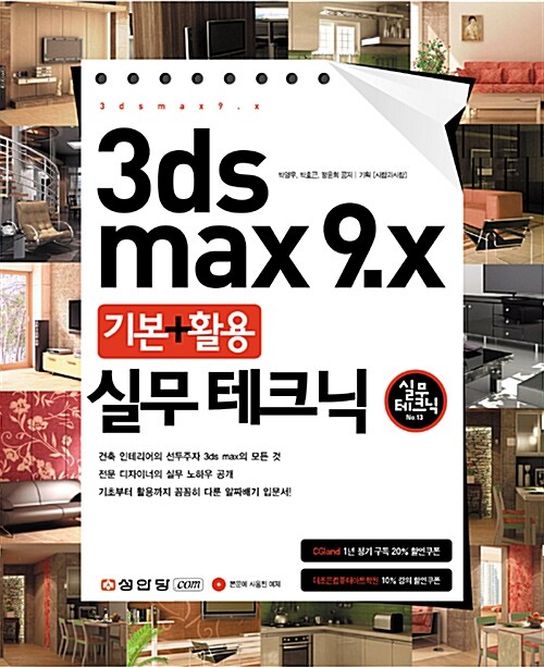 [중고] 3ds max 9.x 기본 + 활용 실무 테크닉