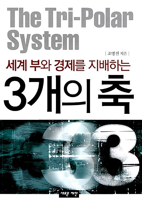 [중고] 3개의 축