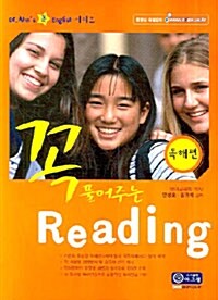 꼭 풀어주는 Reading 독해편