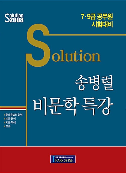 Solution 송병렬 비문학특강