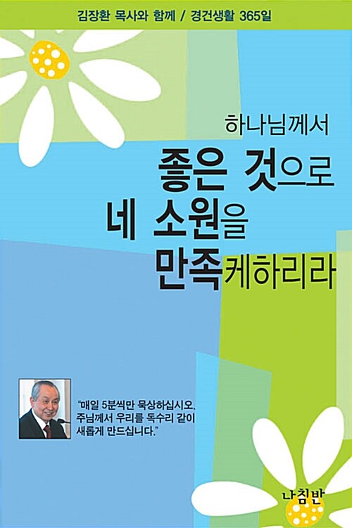 [중고] 하나님께서 좋은 것으로 네 소원을 만족케하리라