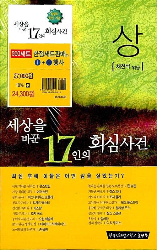 세상을 바꾼 17인의 회심사건 상.중.하 세트 - 전3권