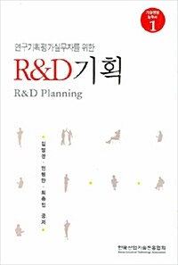 [중고] 연구기획평가실무자를 위한 R&D 기획