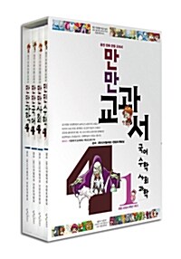 웅진 만만 교과서 4-1 (전4권)