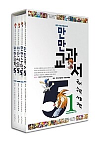 웅진 만만 교과서 5-1 (전4권)
