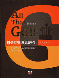 올 댓 골프= All that golf. 1: 클럽피팅과 골프규칙