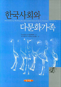 한국사회와 다문화가족=Increasing multicultural understanding in Korean society