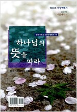 [중고] 하나님의 뜻을 따라