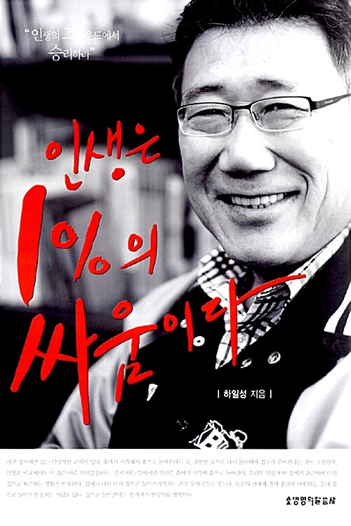 인생은 1%의 싸움이다