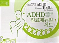 ADHD 아동을 위한 진료매뉴얼 세트