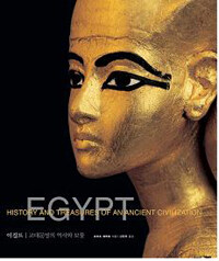 이집트 :고대 문명의 역사와 보물 