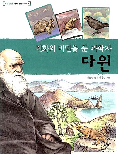 진화의 비밀을 푼 과학자 다윈