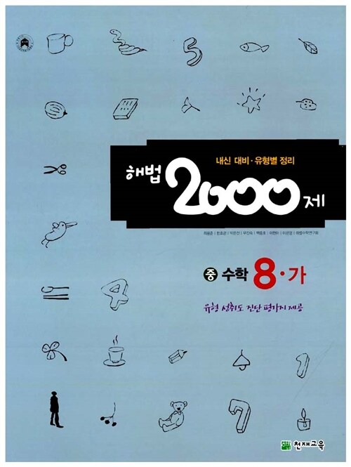 해법 2000제 수학 8-가