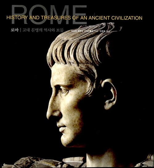 로마: 고대 문명의 역사와 보물