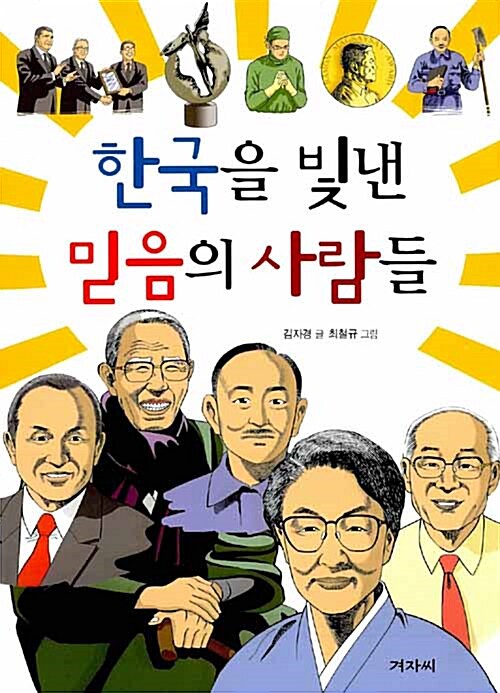 한국을 빛낸 믿음의 사람들