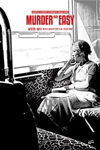 살인은 쉽다